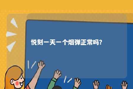 悦刻一天一个烟弹正常吗？ 